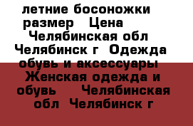 летние босоножки 36 размер › Цена ­ 250 - Челябинская обл., Челябинск г. Одежда, обувь и аксессуары » Женская одежда и обувь   . Челябинская обл.,Челябинск г.